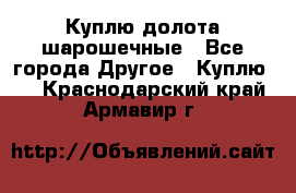 Куплю долота шарошечные - Все города Другое » Куплю   . Краснодарский край,Армавир г.